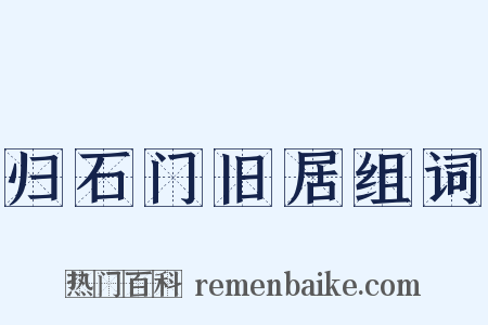 归石门旧居组词是什么意思的图片